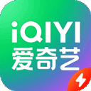 爱奇艺极速版下载app