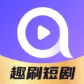 趣刷短剧官方版