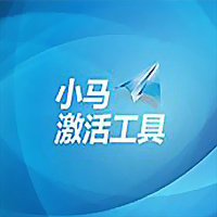小马激活工具