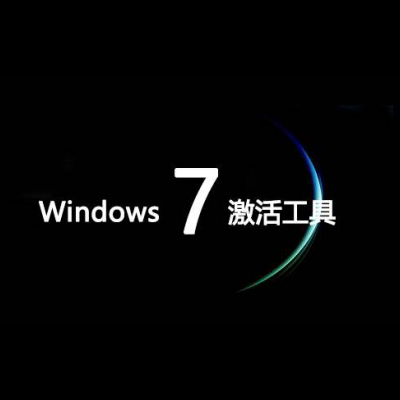 Windows7激活工具