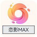 恋影MAX安卓版