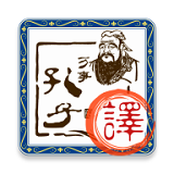 文言文翻译转换器最新版