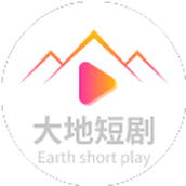大地短剧安卓版