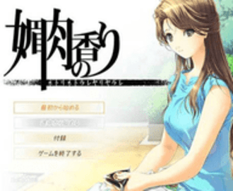 媚肉之香游戏中文汉化版下载