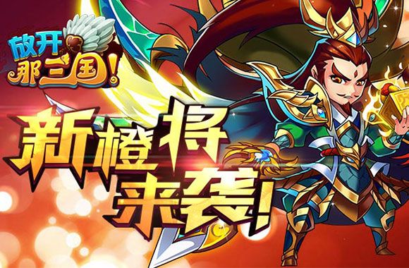 放开那三国手游官网版 v6.9.2