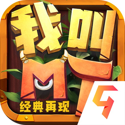 我叫MT经典再现手游