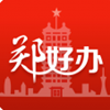 郑好办官方版