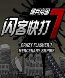 闪客快打7佣兵帝国