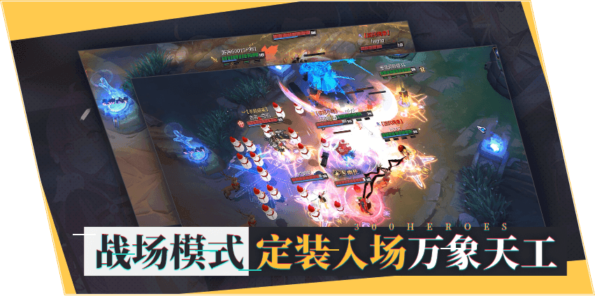 300英雄电脑版