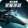 星际逆战舰长联盟游戏安卓手机版  v0.1.0