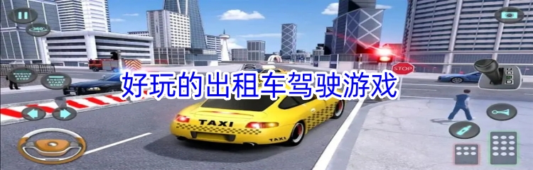 好玩的出租车驾驶游戏