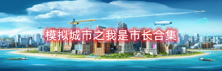 模拟城市之我是市长版本