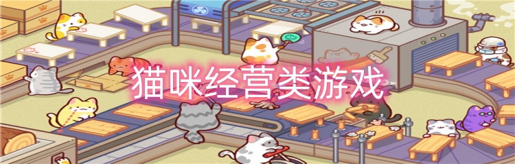 猫咪经营类游戏