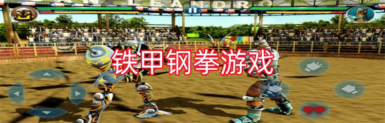 铁甲钢拳游戏