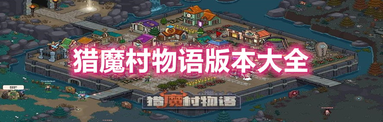 猎魔村物语版本大全