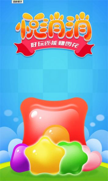 悦消消游戏红包版