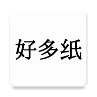 好多纸 