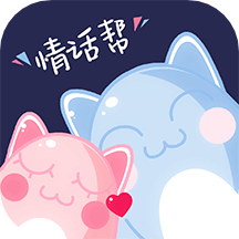  情话帮