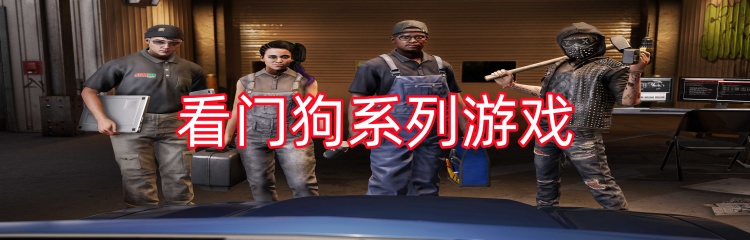 看门狗系列游戏