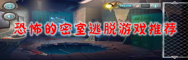 恐怖的密室逃脱游戏推荐