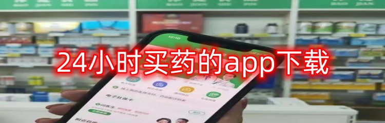 24小时买药的app下载