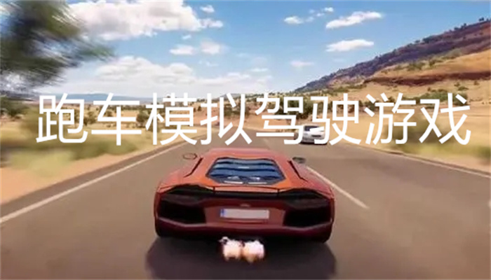 跑车模拟驾驶游戏