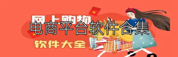 电商平台软件合集