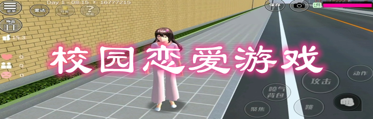 校园恋爱游戏