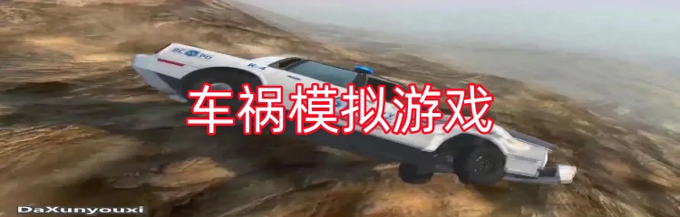 车祸模拟游戏