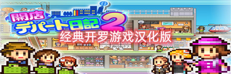 经典开罗游戏汉化版