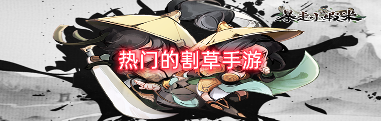 热门的割草手游