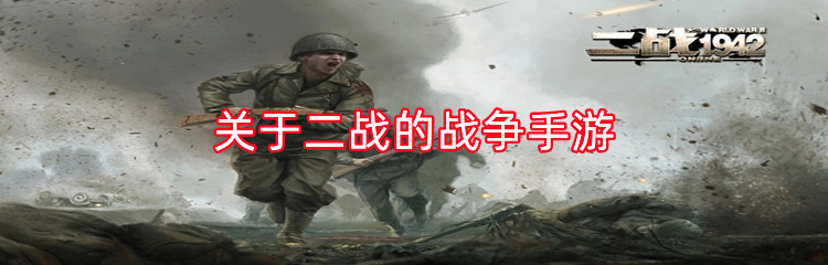 关于二战的战争手游
