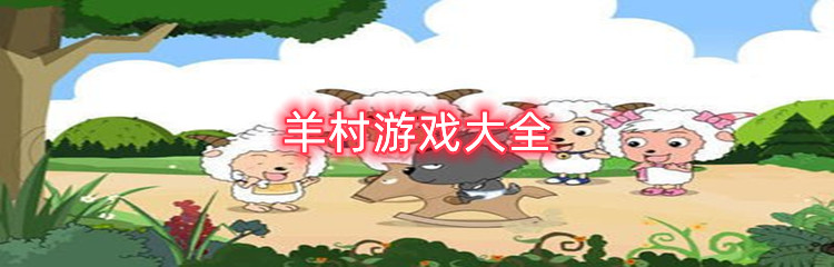 羊村游戏大全