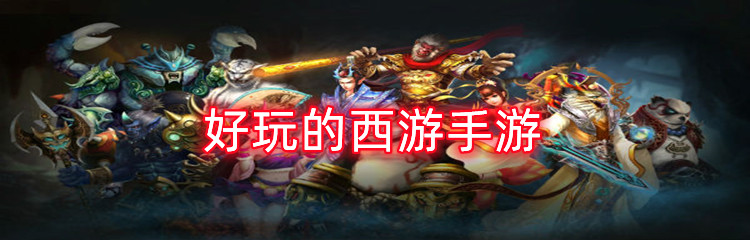 好玩的西游手游