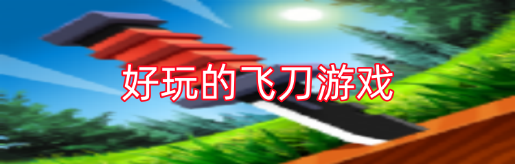 好玩的飞刀游戏