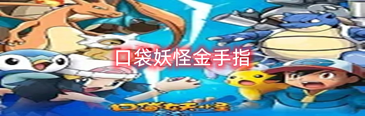 口袋妖怪金手指