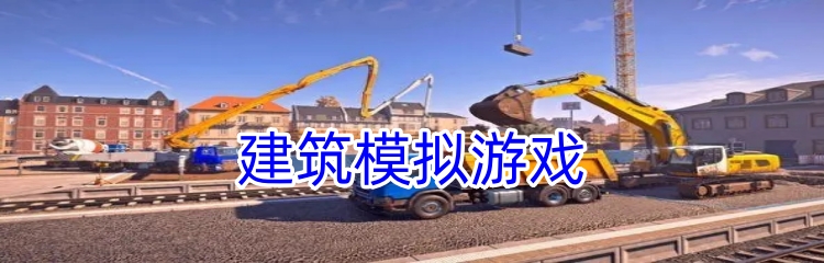 建筑模拟游戏