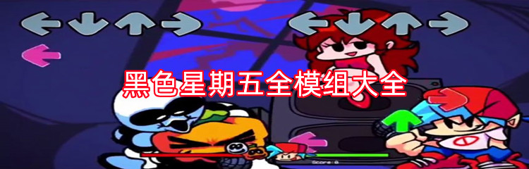 黑色星期五全模组大全