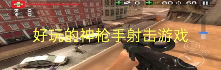 好玩的神枪手射击游戏