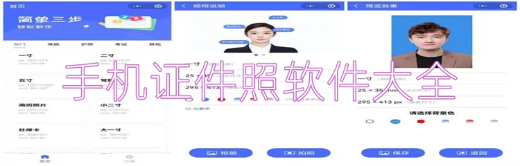 手机证件照软件大全