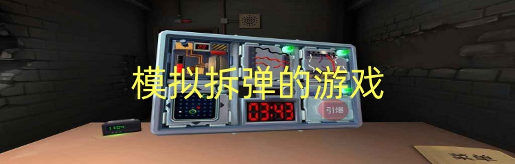 模拟拆弹的游戏