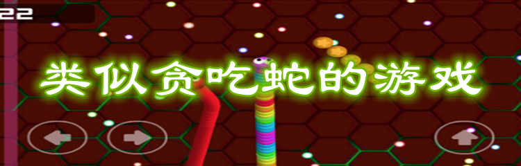 类似贪吃蛇的游戏