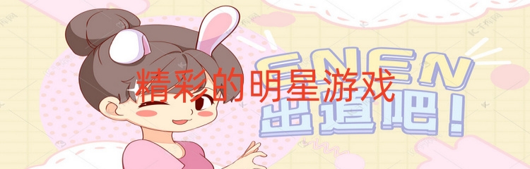 精彩的明星游戏