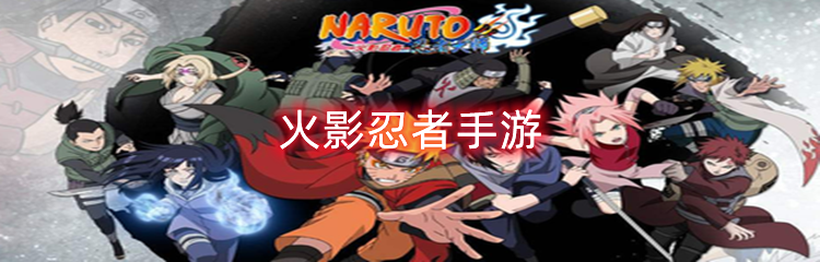 火影忍者手游