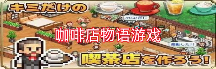 咖啡店物语游戏