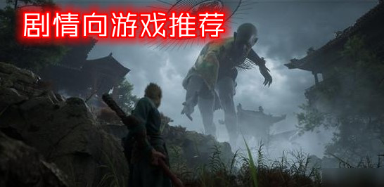 剧情向游戏推荐