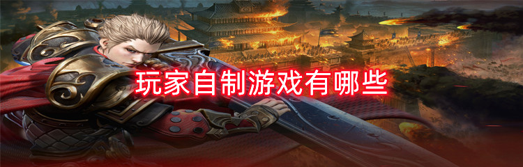 玩家自制游戏有哪些
