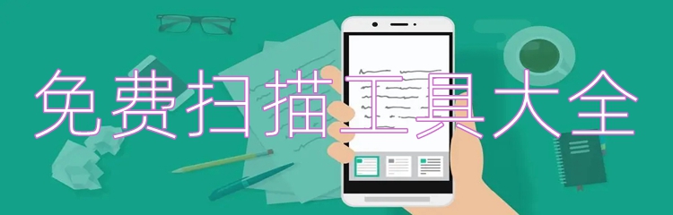 免费扫描工具大全