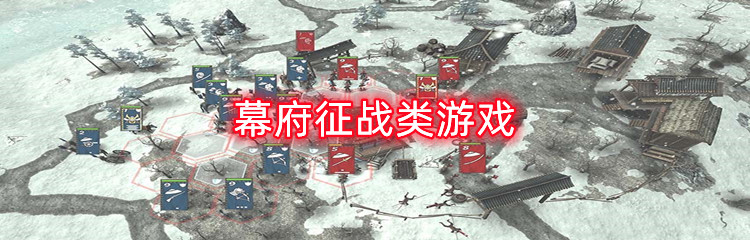 幕府征战类游戏