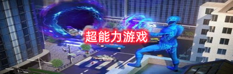 超能力游戏